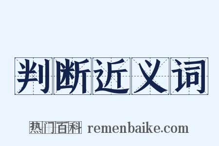判断近义词是什么意思的图片